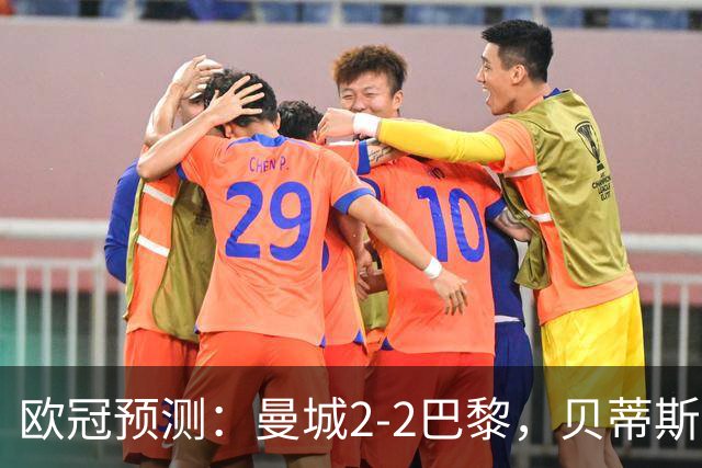 欧冠预测：曼城2-2巴黎，贝蒂斯2-2波尔图，维拉2-2费内巴切